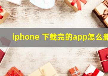 iphone 下载完的app怎么删